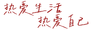 让生活充满仪式感
